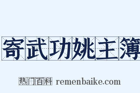 寄武功姚主簿是什么意思的图片